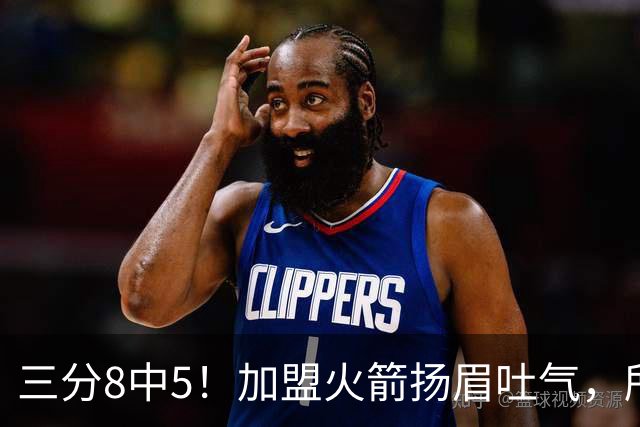 三分8中5！加盟火箭扬眉吐气，所有人都质疑你，可你没放弃自己