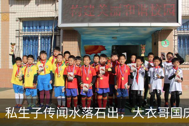 私生子传闻水落石出，大衣哥国庆多场商演被撤，步了郭德纲后尘